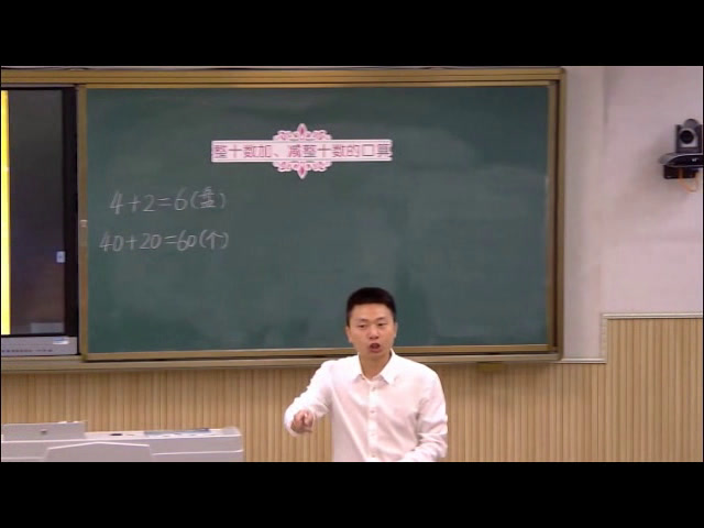 西南师大版数学一下《整十数加、减整十数的口算》重庆古老师-全国一等奖