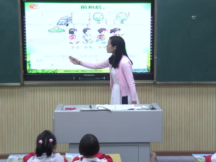 西南师大版数学一下《前和后》四川蔡老师-县级优课