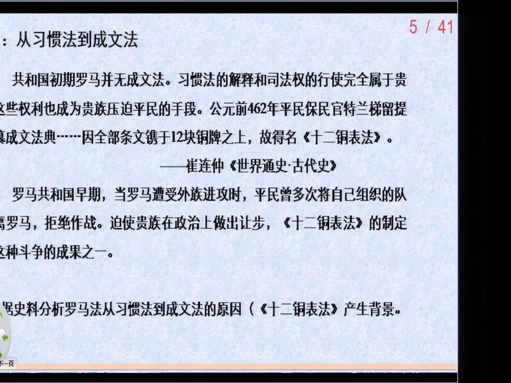 岳麓书社版历史必修一《第7课古罗马的政制与法律》黑龙江邰老师-省一等奖