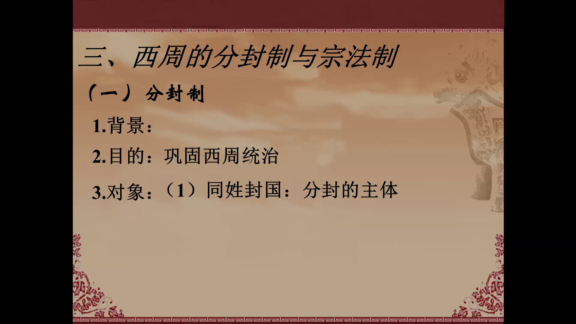 岳麓书社版历史必修一《第1课夏商制度与西周封建》山西田老师-市一等奖