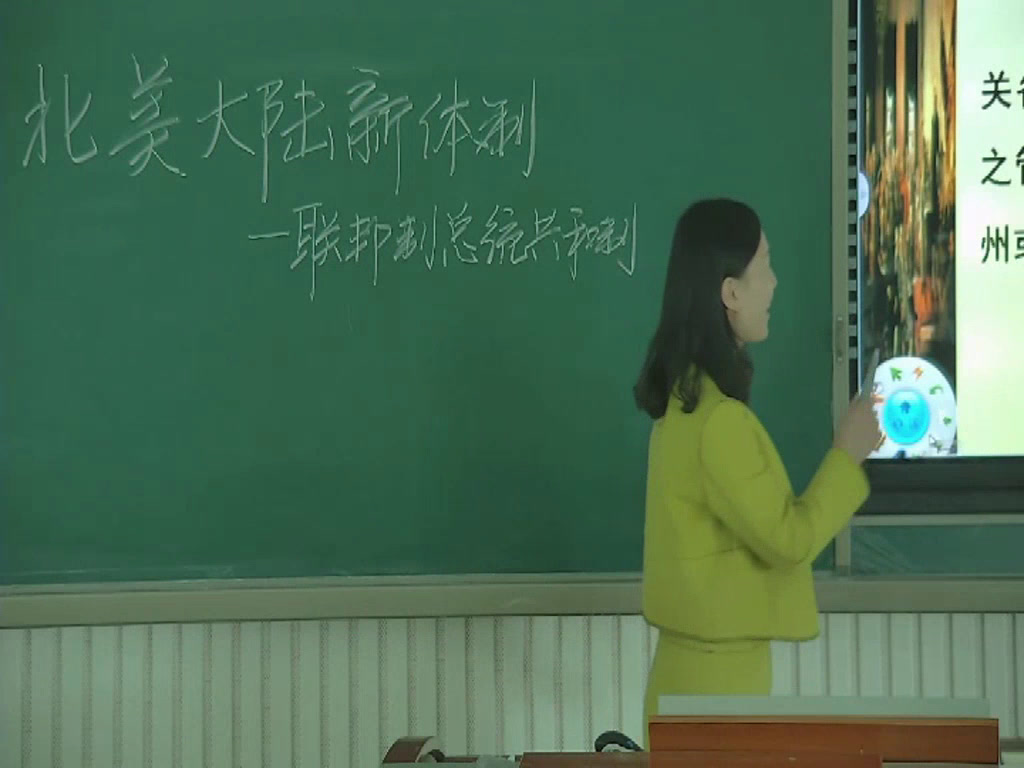 岳麓书社版历史必修一《第9课北美大陆上的新体制》黑龙江刘老师-全国一等奖