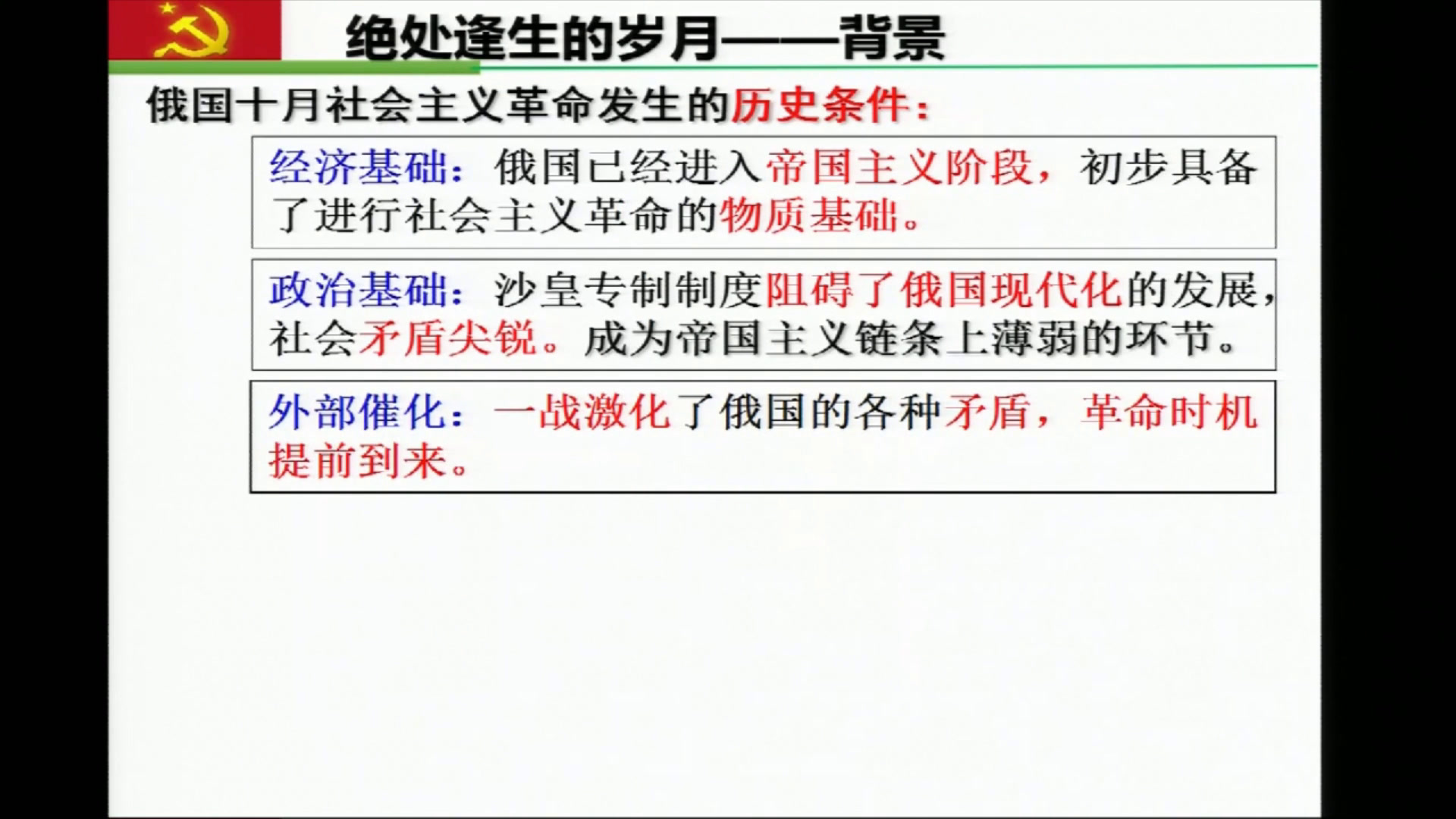 岳麓书社版历史必修一《第19课俄国十月社会主义革命》山西杜老师-全国一等奖
