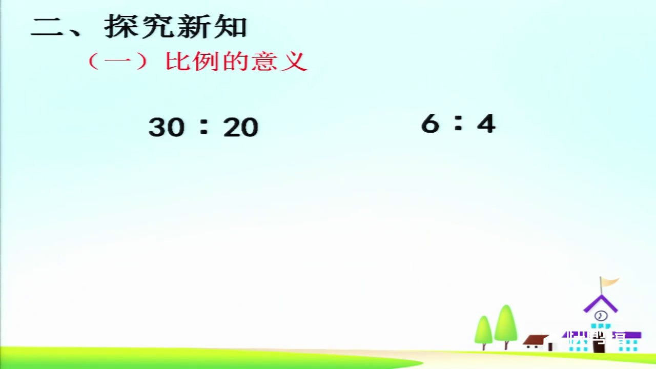 西南师大版数学六下《比例》重庆孙老师-县级优课