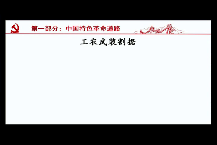 岳麓书社版历史必修三《第23课毛泽东与马克思主义的中国化》广东吴老师-市一等奖