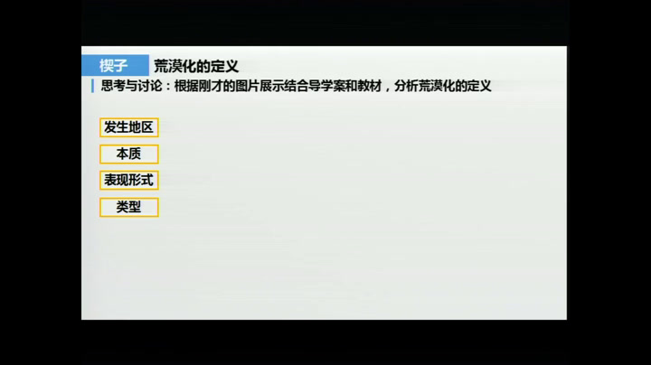 湘教版地理必修三《第一节荒漠化的危害与治理-以我国西北地区为例》浙江沈老师-省一等奖
