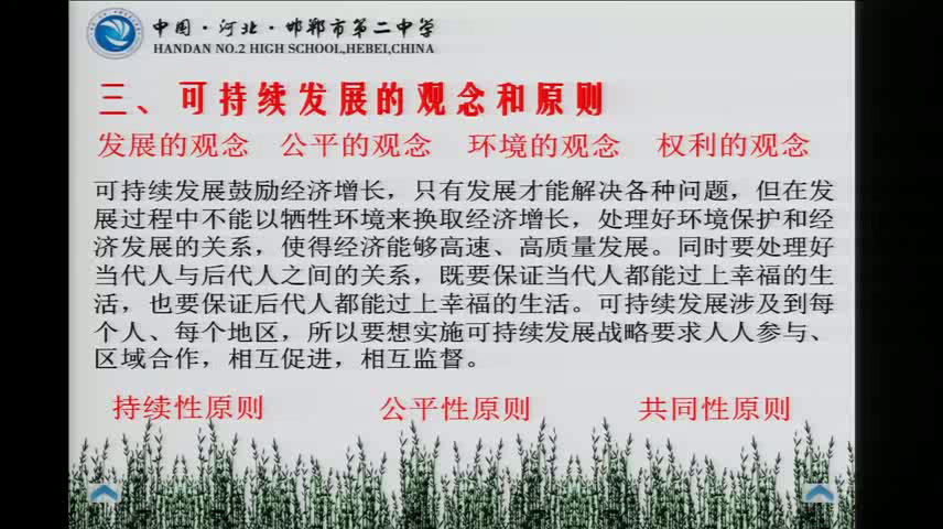 湘教版地理必修二《第三节可持续发展的基本内涵》河北王老师-市一等奖