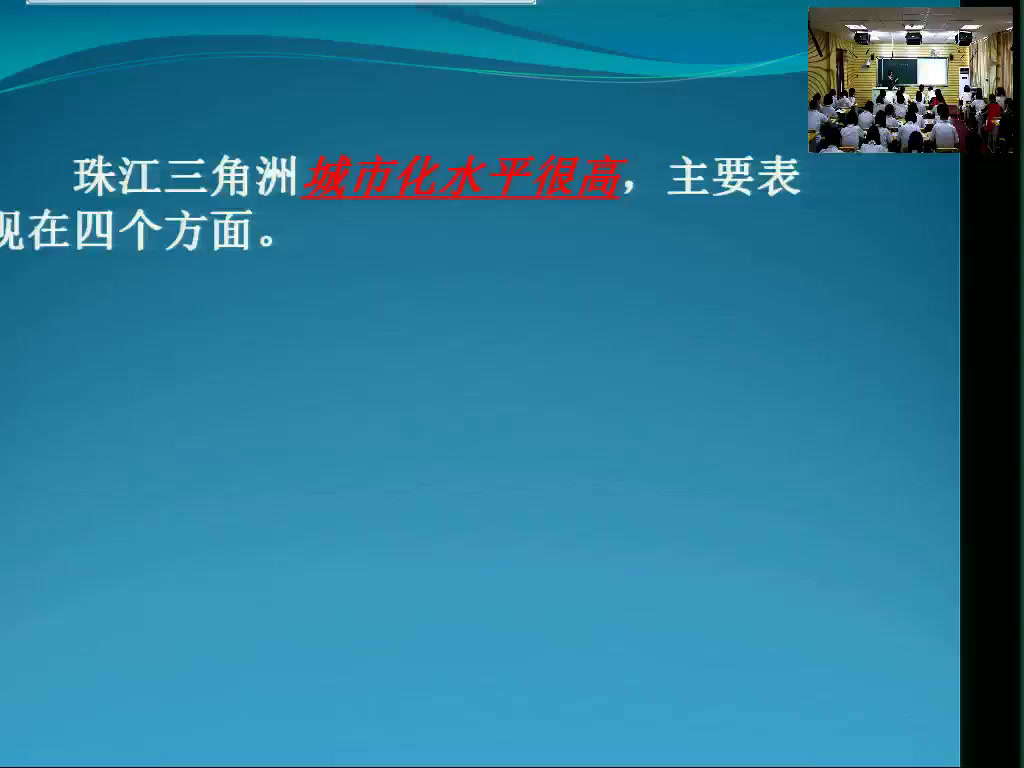 湘教版地理必修三《第六节区域工业化和城市化进程-以珠江三角洲为例》河北曹老师-市一等奖