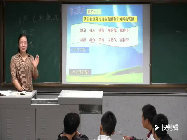 粤人版地理八上《第一节自然资源概述》四川魏老师-省一等奖