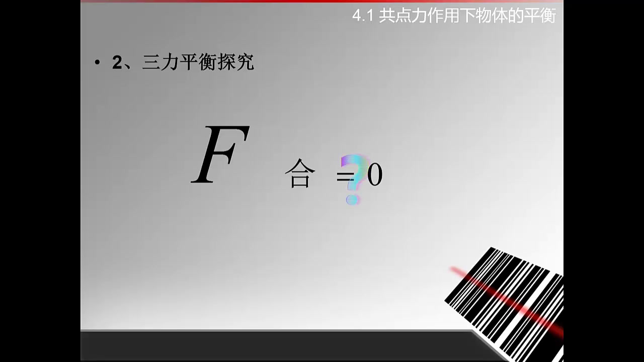 教科版物理必修1《1.共点力作用下物体的平衡》四川石老师-市一等奖