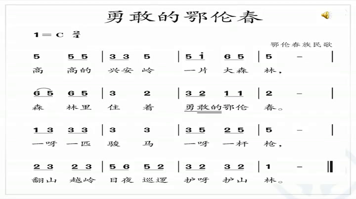 人教版音乐一下《唱歌　勇敢的鄂伦春》辽宁王老师-全国一等奖