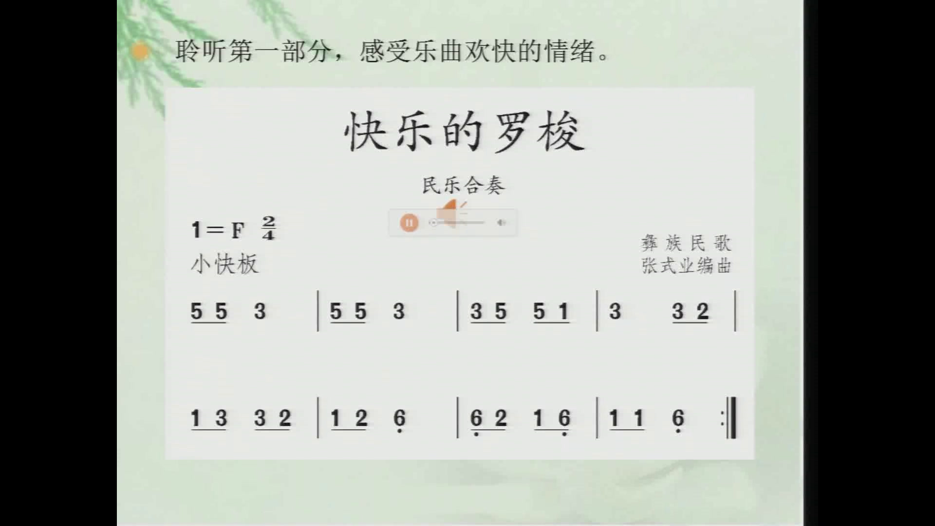 人教版音乐一下《欣赏　快乐的罗梭》内蒙赵老师-市一等奖