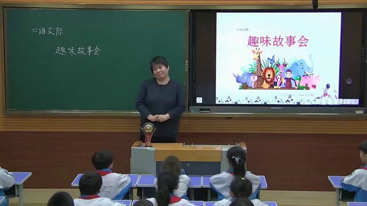 部编版语文三下《口语交际趣味故事会》辽宁王老师-市一等奖