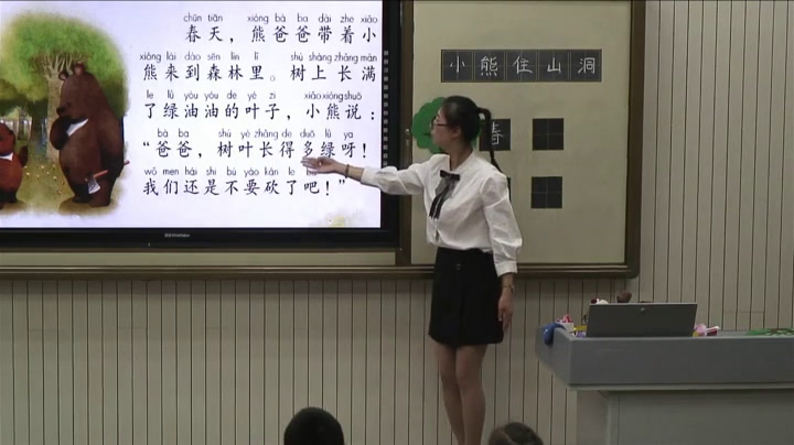 部编版语文一下《和大人一起读小熊住山洞》云南王老师-省一等奖