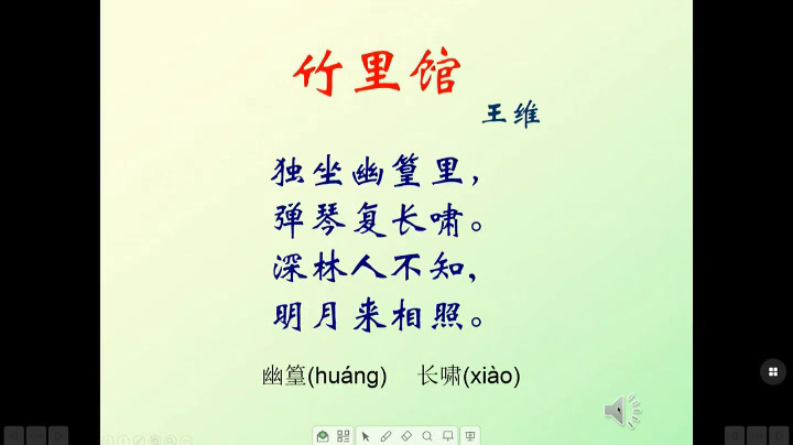 部编版语文七下《竹里馆》湖南黄老师-全国一等奖
