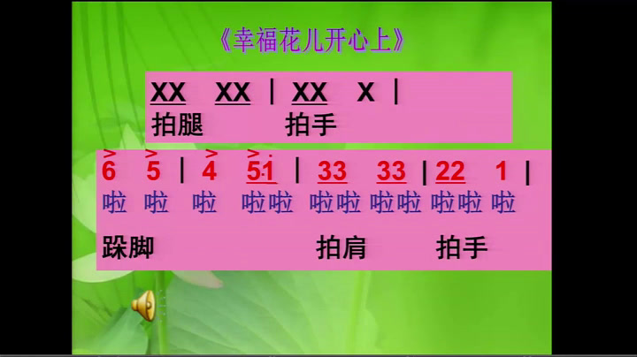 人教版音乐三下《幸福花儿开心上》辽宁张老师-市一等奖