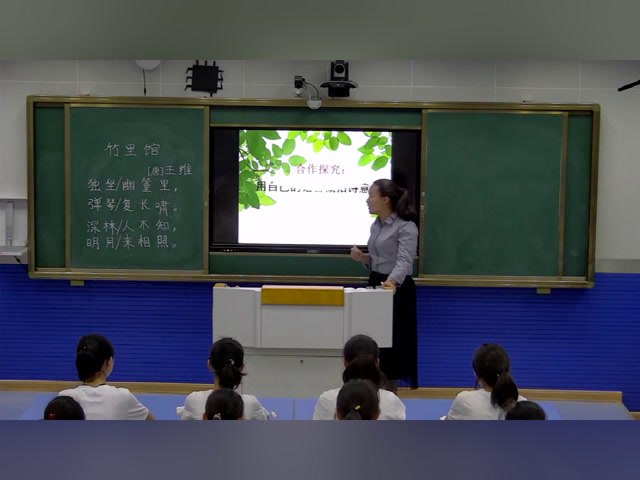 部编版语文七下《竹里馆》安徽葛老师-省一等奖