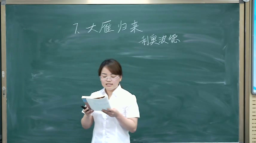 部编版语文八下《7大雁归来》陕西刘老师-省一等奖