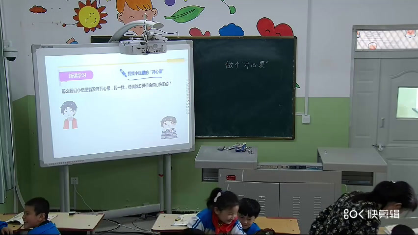 部编版道德与法治二下《3做个“开心果”》新疆段老师-省一等奖