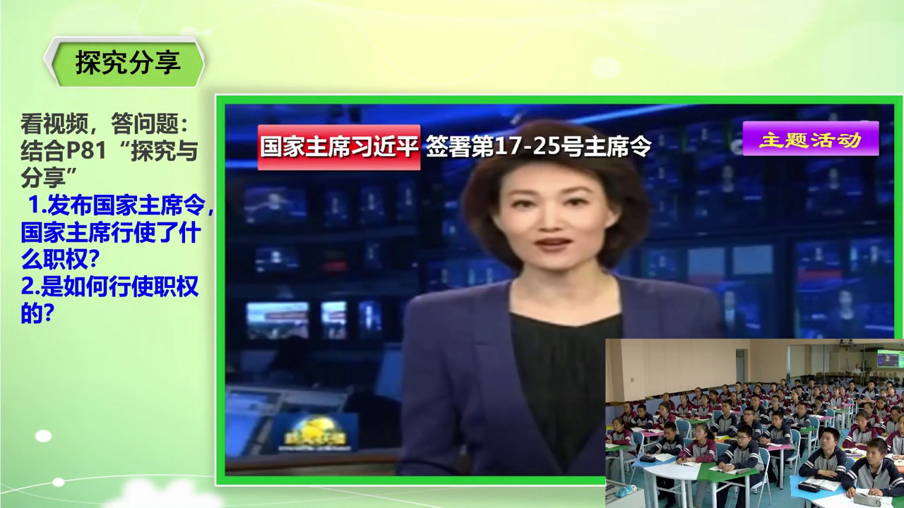 部编版道德与法治八下《中华人民共和国主席》宁夏李老师-省一等奖