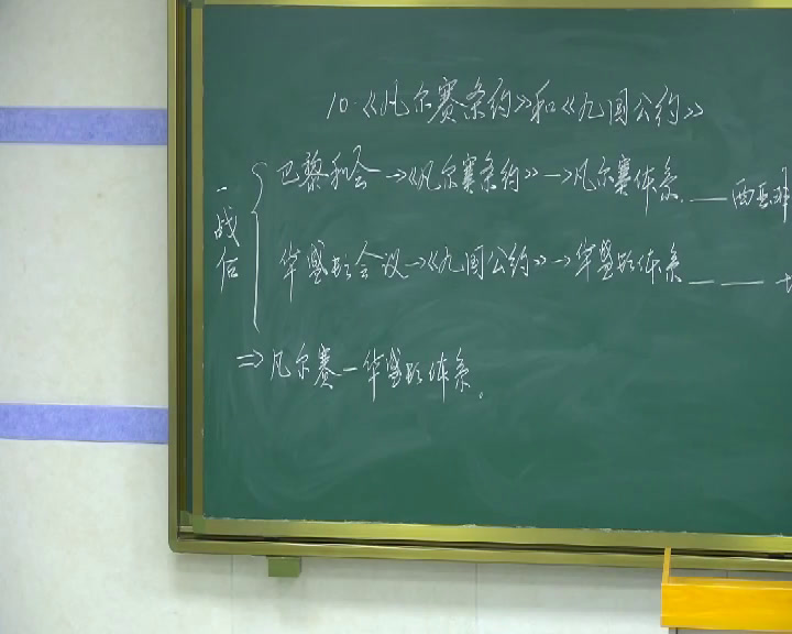 部编版历史九下《第10课《凡尔赛和约》和《九国公约》》吉林曲老师-市一等奖