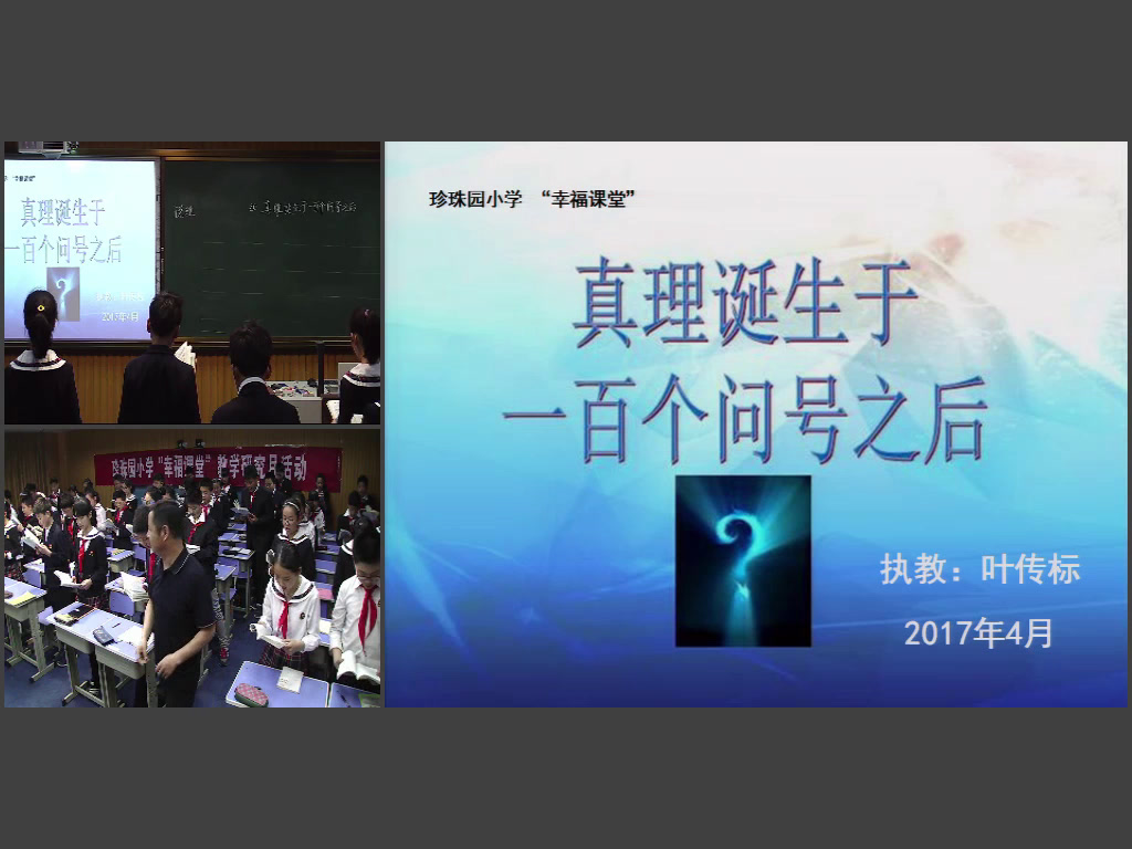 部编版语文六下《16.真理诞生于一百个问号之后》安徽叶老师-省一等奖