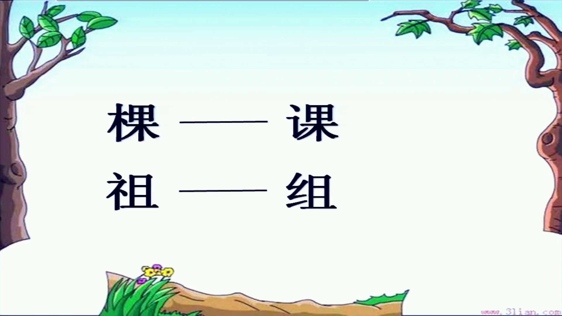 部编版语文四下《10.绿》黑龙江刘老师-省一等奖