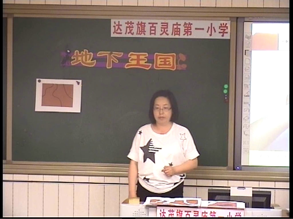 湘美版美术一下《17.地下王国》内蒙班老师-市一等奖