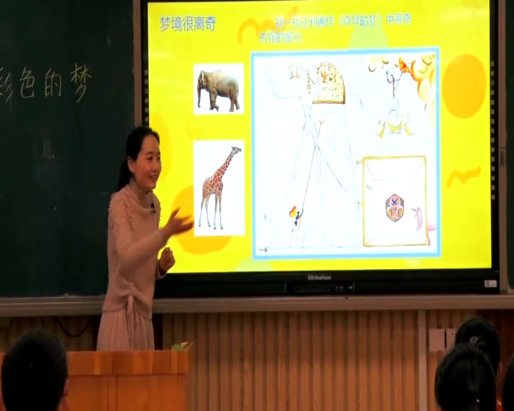 湘美版美术三下《14.彩色的梦》山东宋老师-市一等奖