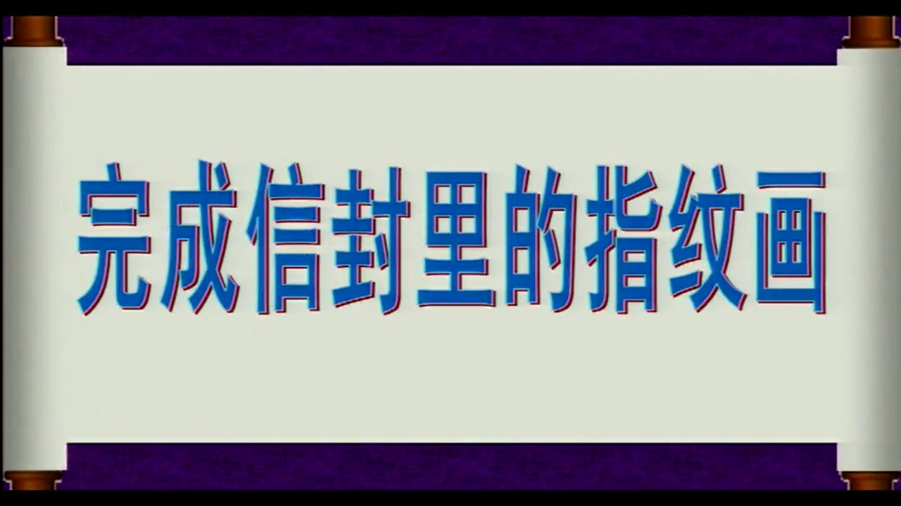 苏少版美术一下《第14课手印、指印变变变》江苏刘老师-全国一等奖
