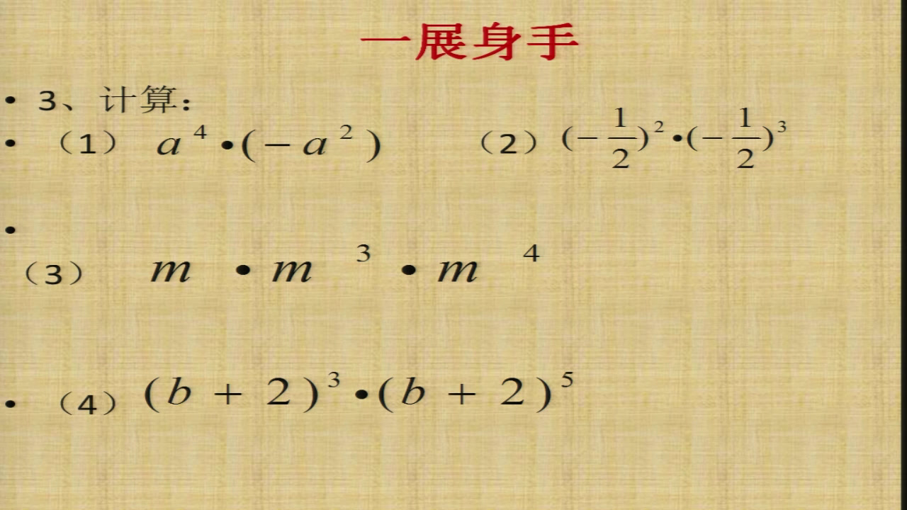 湘教版数学七下《2.1.1同底幂的乘法》湖南钱老师-全国一等奖