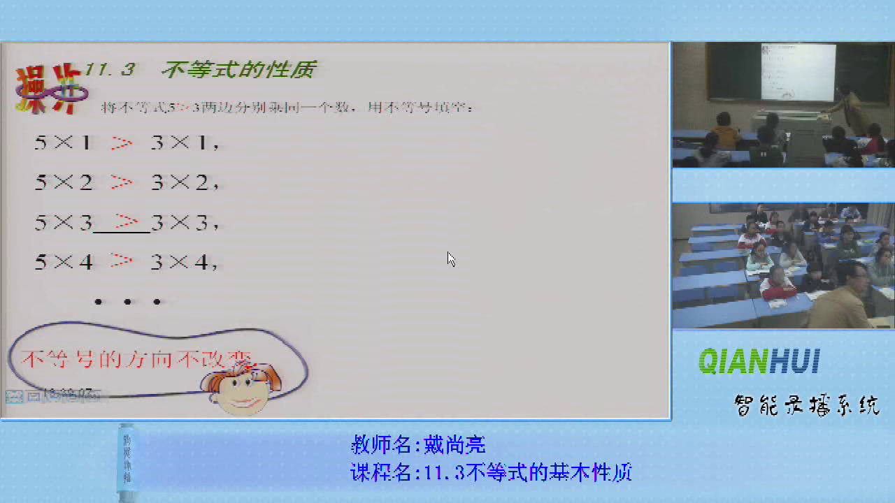 苏科版数学七下《11.3不等式的性质》江苏戴老师-市一等奖