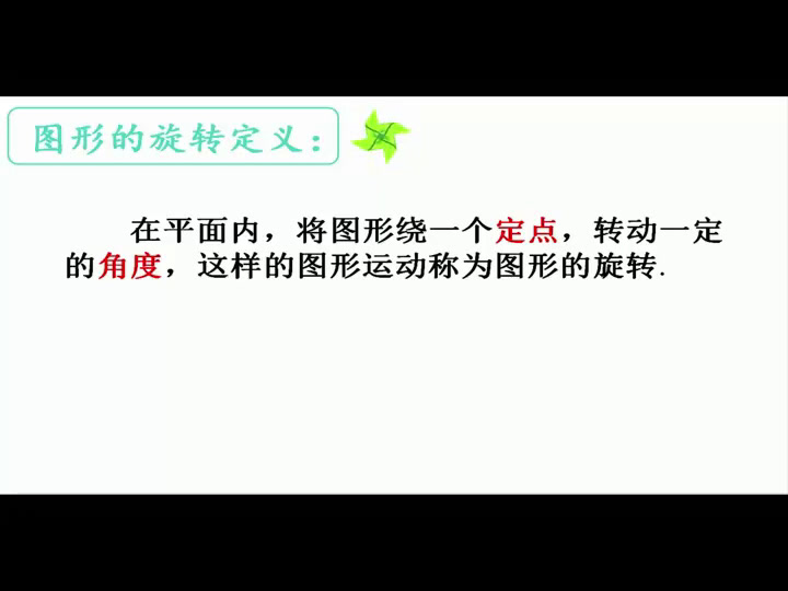 苏科版数学八下《9.1图形的旋转》江苏杨老师-市一等奖