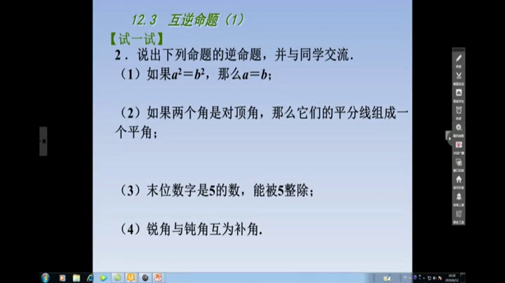 苏科版数学七下《12.3互逆命题》江苏段老师-市一等奖