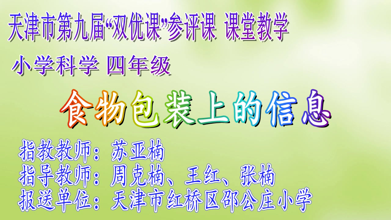 教科版科学四下《食物包装上的信息》天津苏老师-全国一等奖