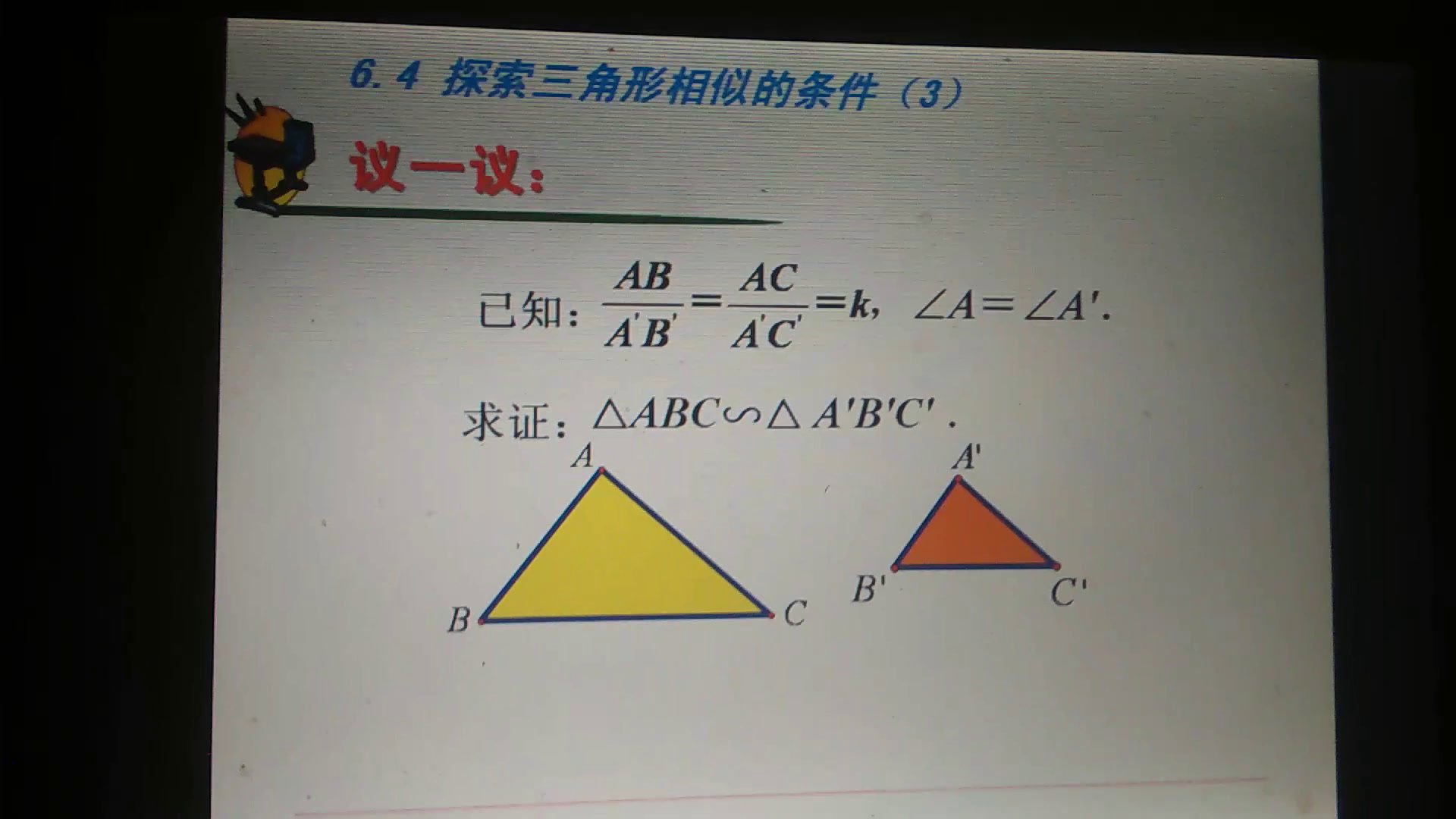 苏科版数学九下《“两边成比例且夹角相等”》江苏马老师-市一等奖