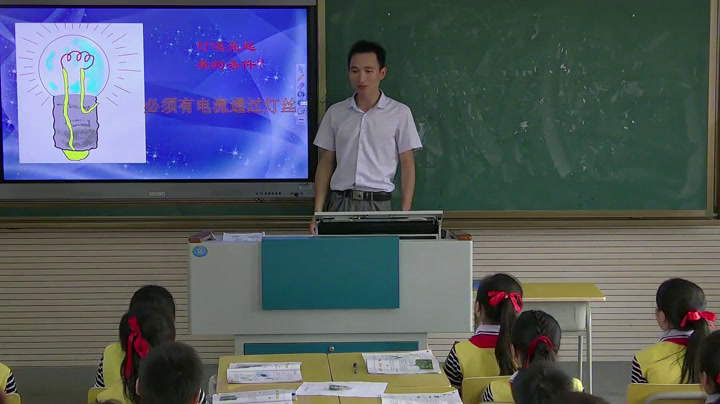教科版科学四下《点亮小灯泡》江西李老师-省一等奖