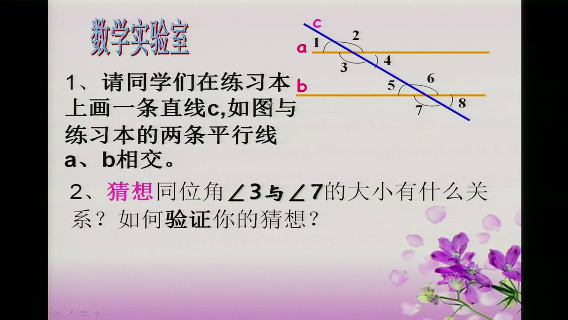 冀教版数学七下《两直线平行，同位角内错角相等，同旁内角互补》河北白老师-市一等奖