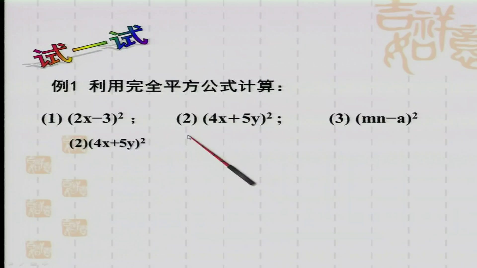 冀教版数学七下《完全平方公式》河北刘老师-市一等奖