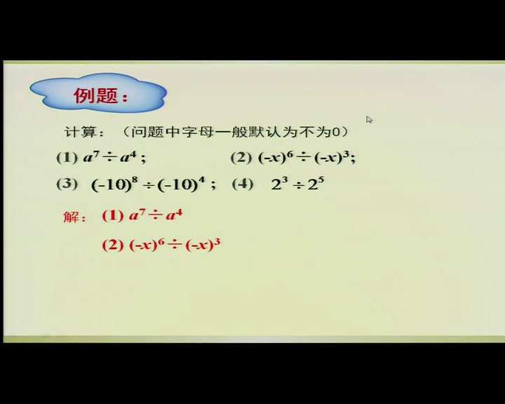 冀教版数学七下《8.3同底数幂的除法》河北白老师-县级优课