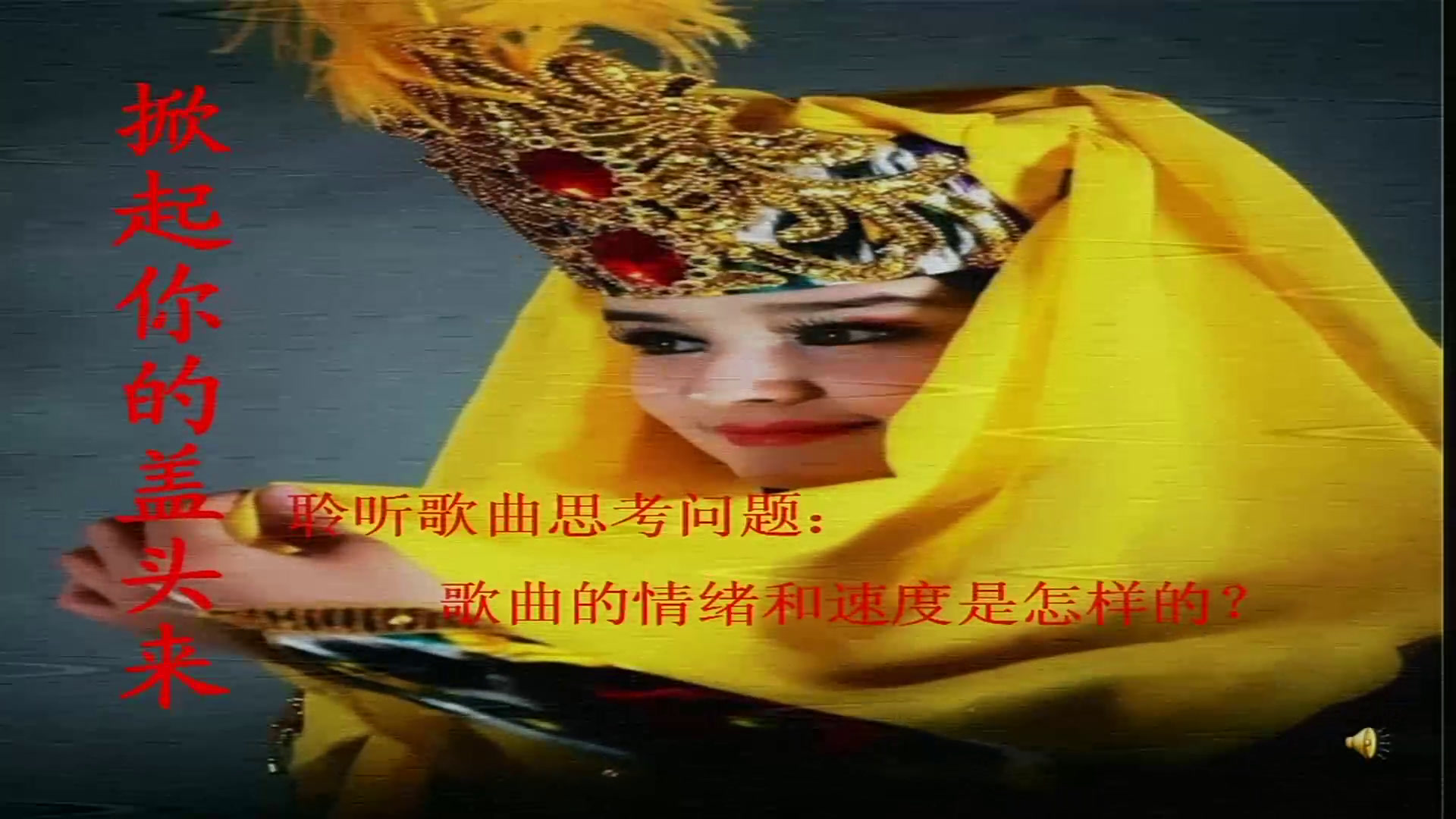 湘文艺版音乐五下《（演唱）掀起你的盖头来》山西侯老师-市一等奖