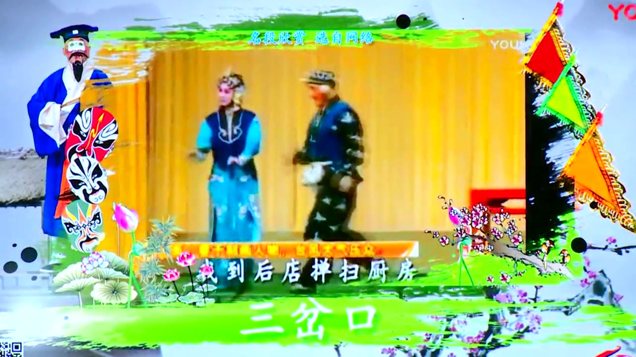 湘文艺版音乐六下《（听赏）京调》湖南胡老师-县级优课