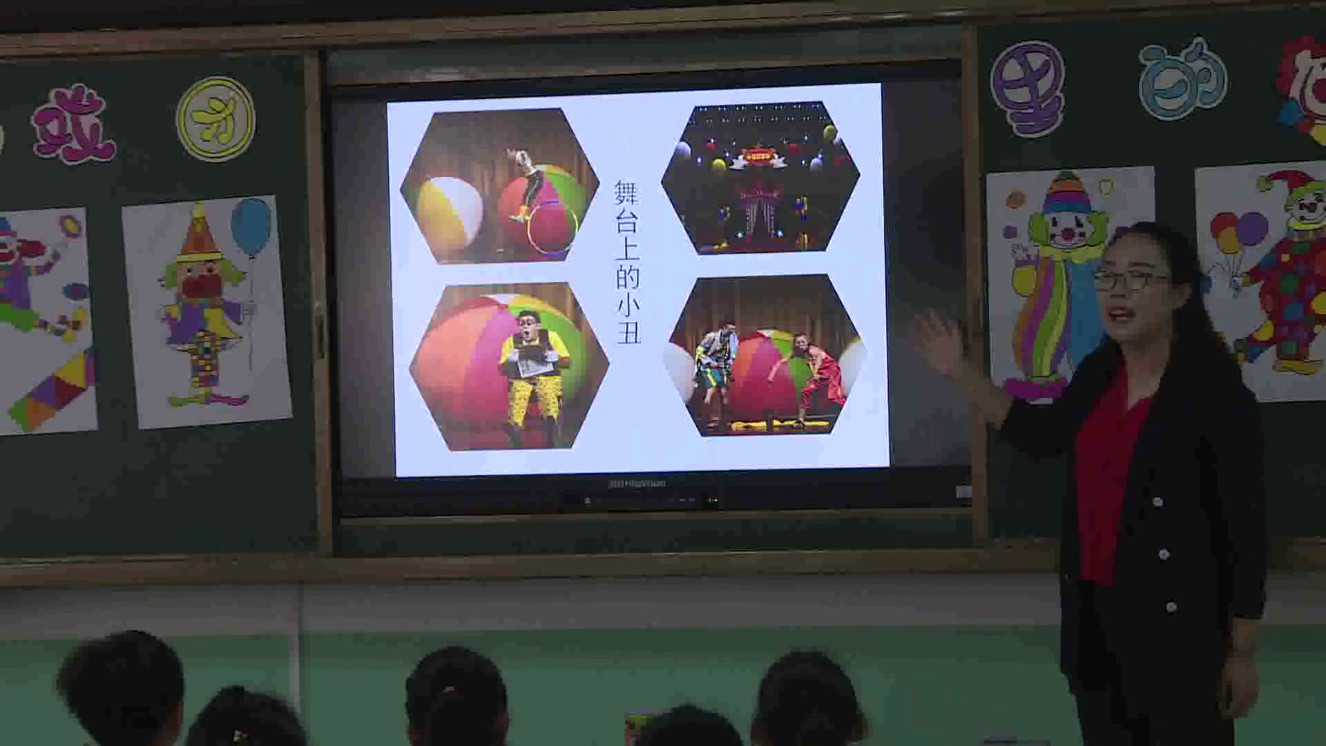 冀美版美术二下《6.马戏团里的小丑》河北裴老师-县级优课