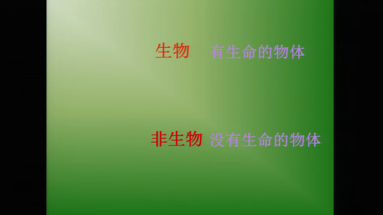 冀人2001版科学四下《10周围的生物》山西王老师-市一等奖