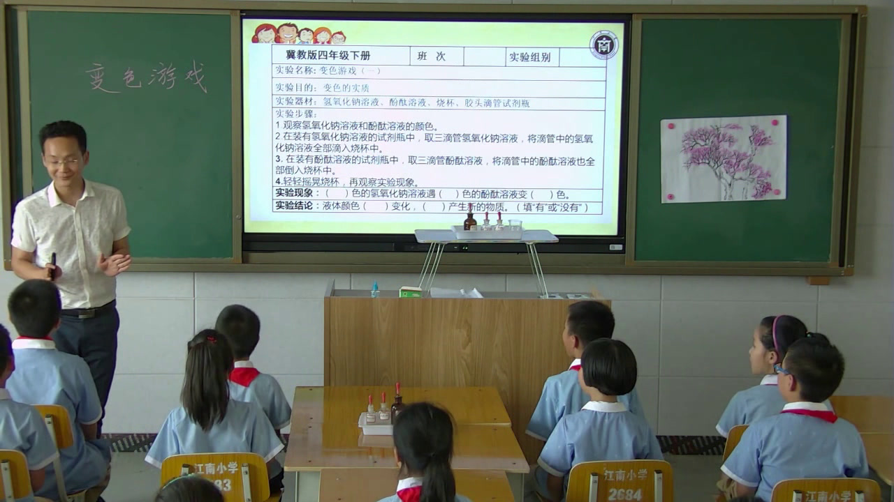 冀人2001版科学四下《21变色游戏》湖南罗老师-省一等奖