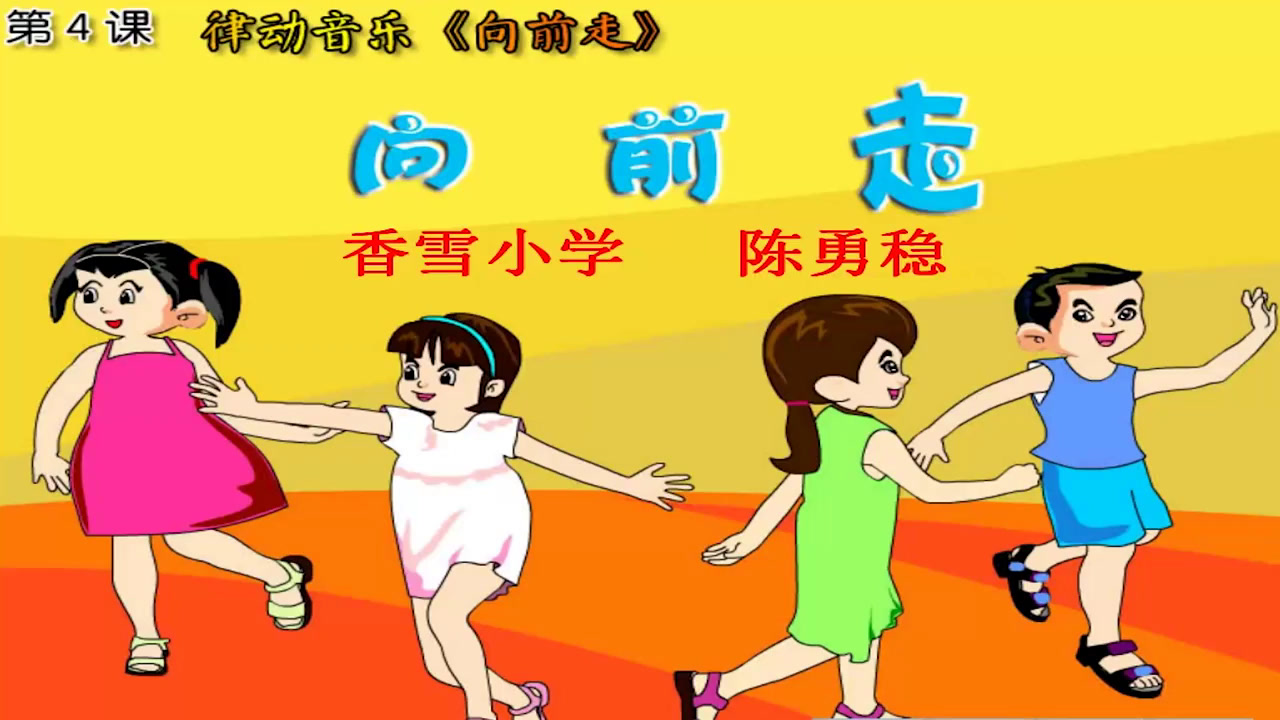花城粤教版音乐一下《歌曲《向前走》》广东陈老师-市一等奖