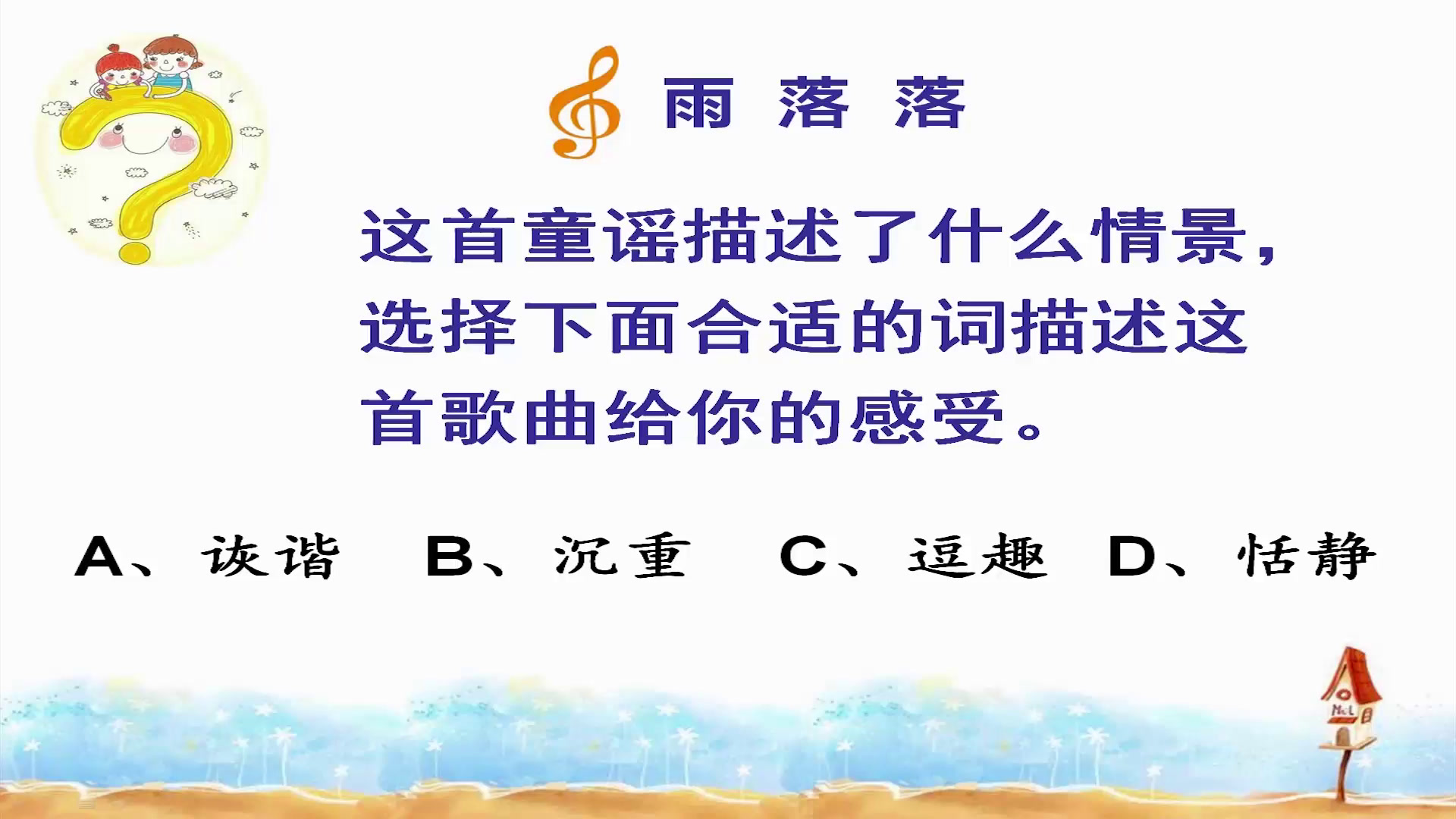 花城粤教版音乐一下《歌曲《落雨大》》广东陈老师-县级优课
