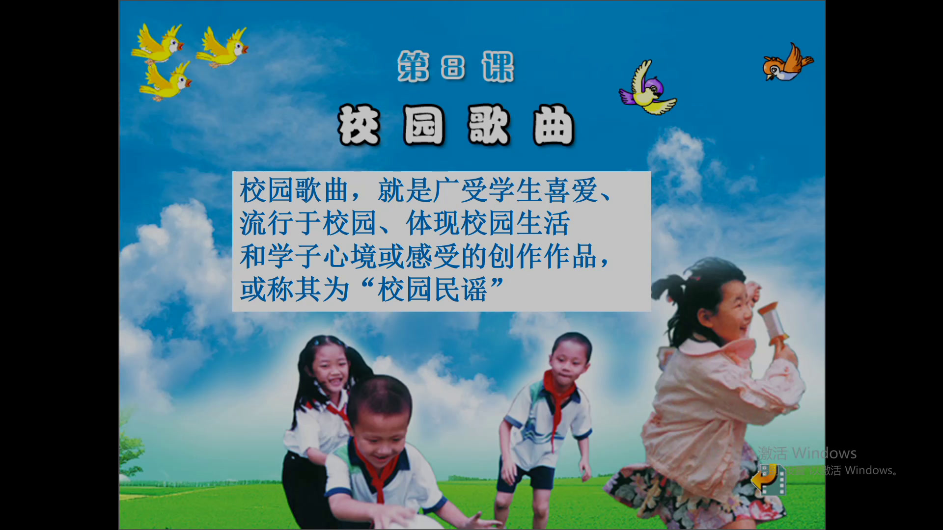 花城粤教版音乐五下《歌曲《小鸟、小鸟》》广东曾老师-县级优课