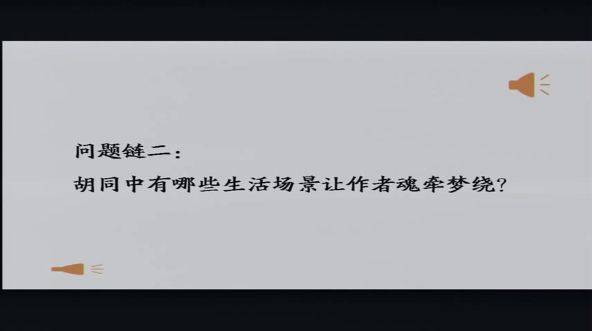 泸教版语文七下《一四老北京的小胡同》上海市潘老师-