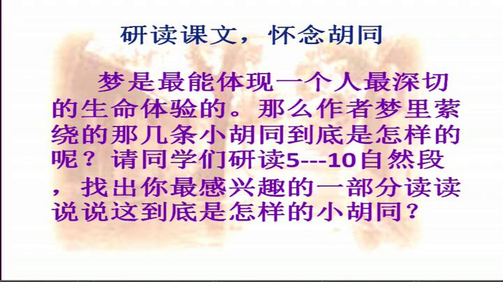 泸教版语文七下《一四老北京的小胡同》辽宁老师-