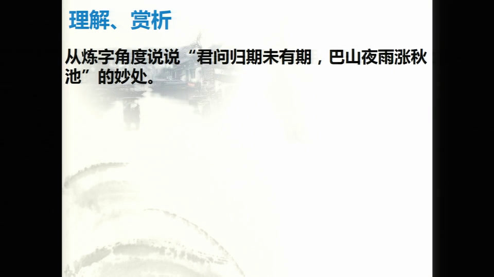 苏教版语文九上《宁静而深沉的意境，》江苏老师-